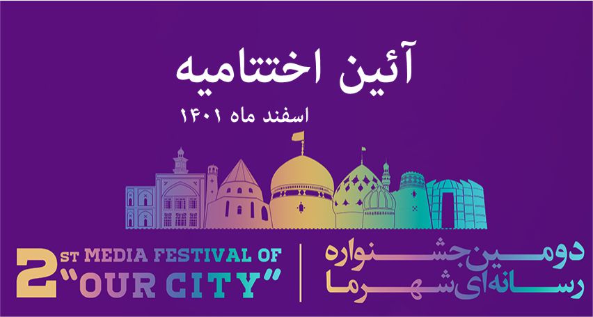 اختتامیه دومین جشنواره رسانه‌ای شهر ما برگزار می‌شود